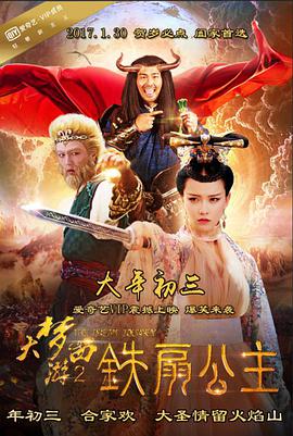 大梦西游2铁扇公主_配音介绍_成益影视-评影网